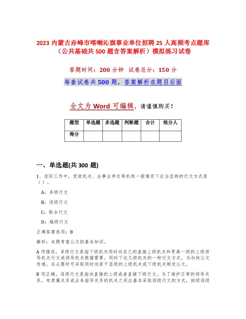 2023内蒙古赤峰市喀喇沁旗事业单位招聘25人高频考点题库公共基础共500题含答案解析模拟练习试卷