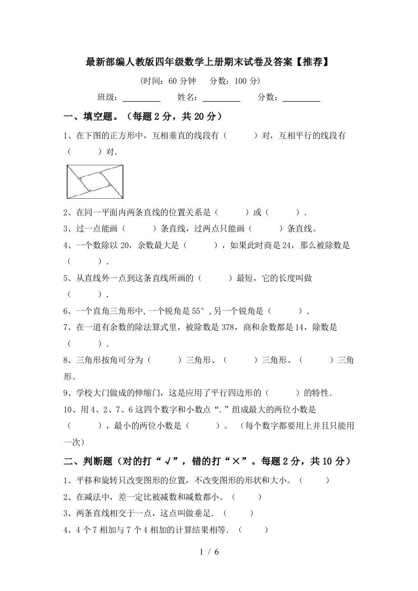 最新部编人教版四年级数学上册期末试卷及答案【推荐】