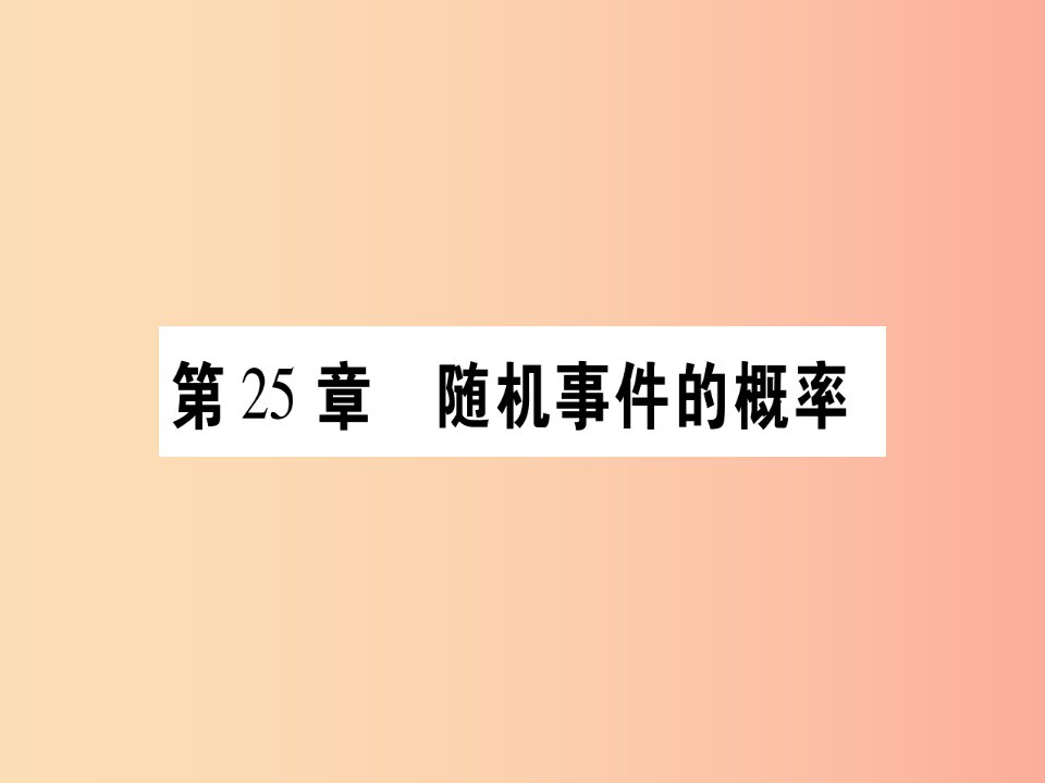 九年级数学上册第25章随机事件的概率25.1在重复实验中观察不确定现象第1课时随机事件作业华东师大版