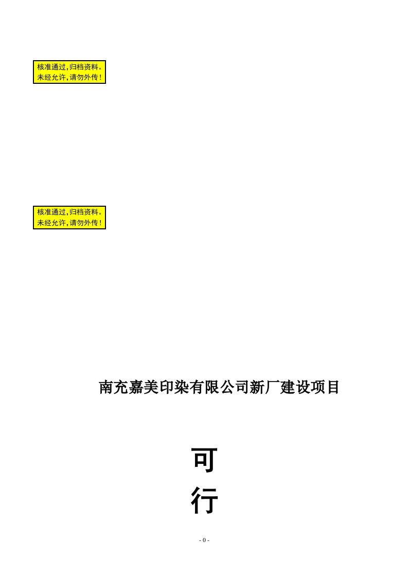 南充嘉美印染有限公司新厂建设项目可行性研究报告