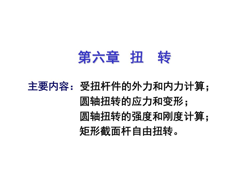 建筑力学_高职06讲解