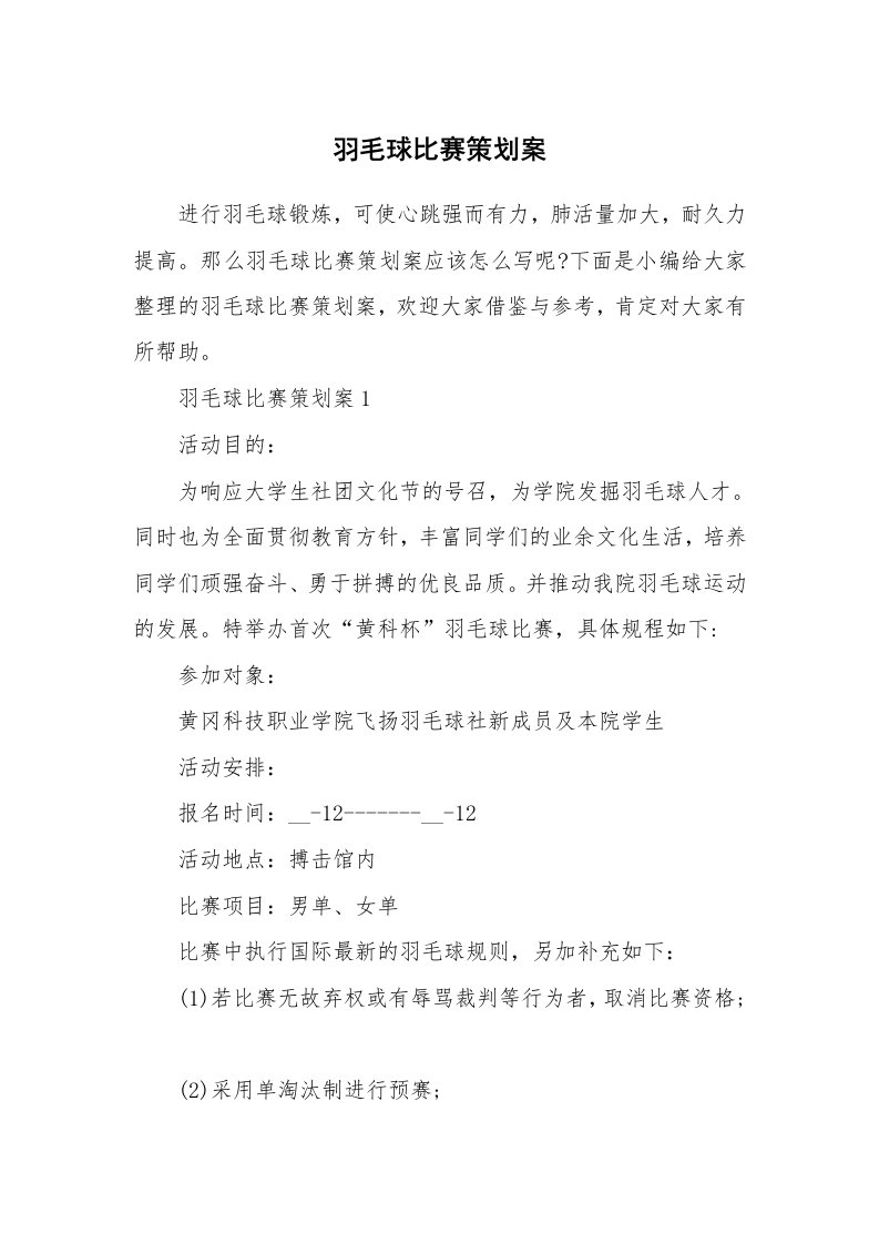 办公文秘_羽毛球比赛策划案