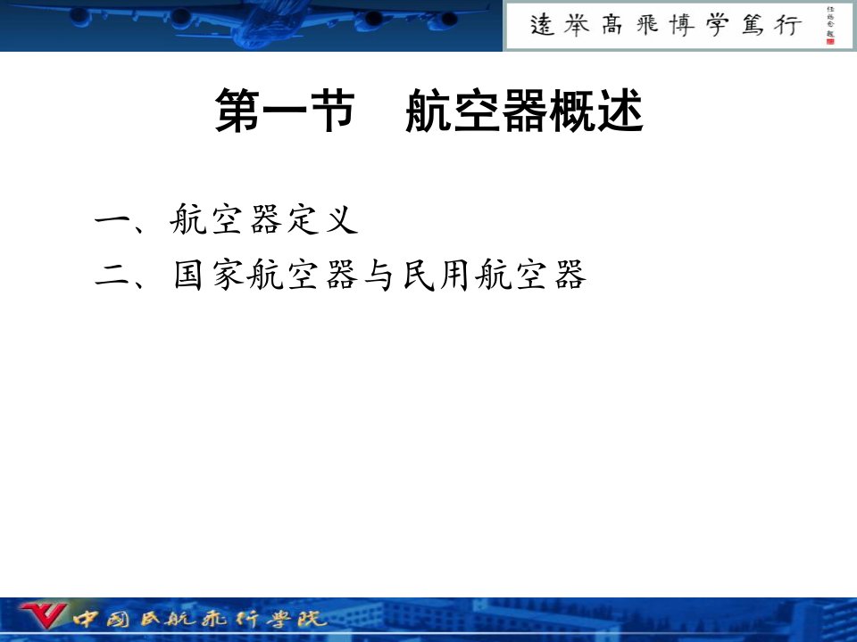 第三章民用航空器