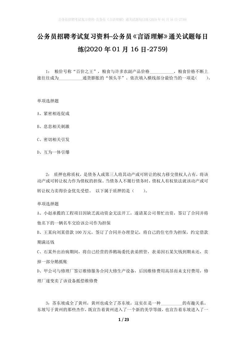 公务员招聘考试复习资料-公务员言语理解通关试题每日练2020年01月16日-2759