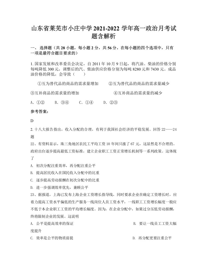 山东省莱芜市小庄中学2021-2022学年高一政治月考试题含解析