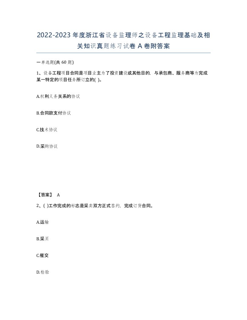 2022-2023年度浙江省设备监理师之设备工程监理基础及相关知识真题练习试卷A卷附答案