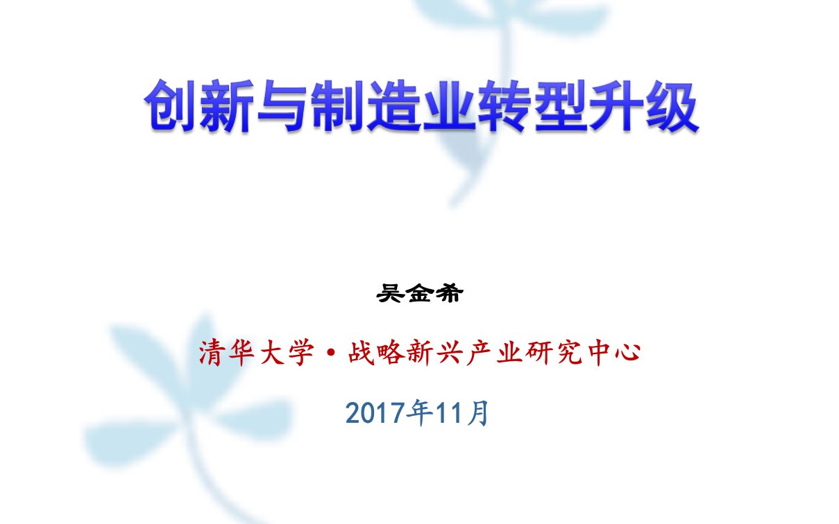 科技创新与制造业转型升级