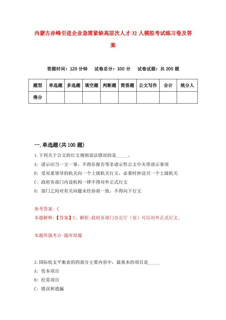 内蒙古赤峰引进企业急需紧缺高层次人才32人模拟考试练习卷及答案第6卷