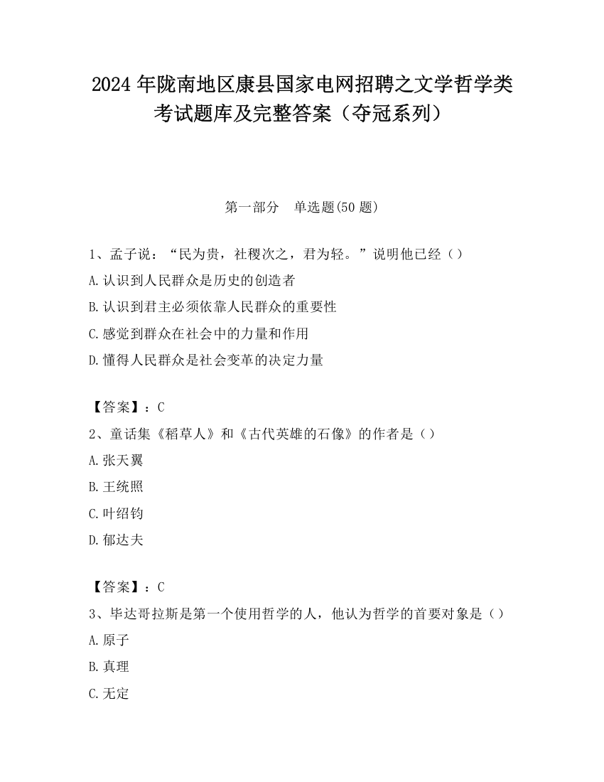 2024年陇南地区康县国家电网招聘之文学哲学类考试题库及完整答案（夺冠系列）