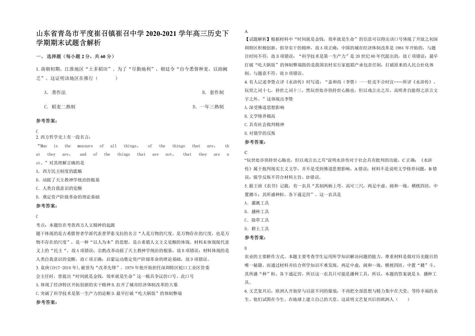 山东省青岛市平度崔召镇崔召中学2020-2021学年高三历史下学期期末试题含解析