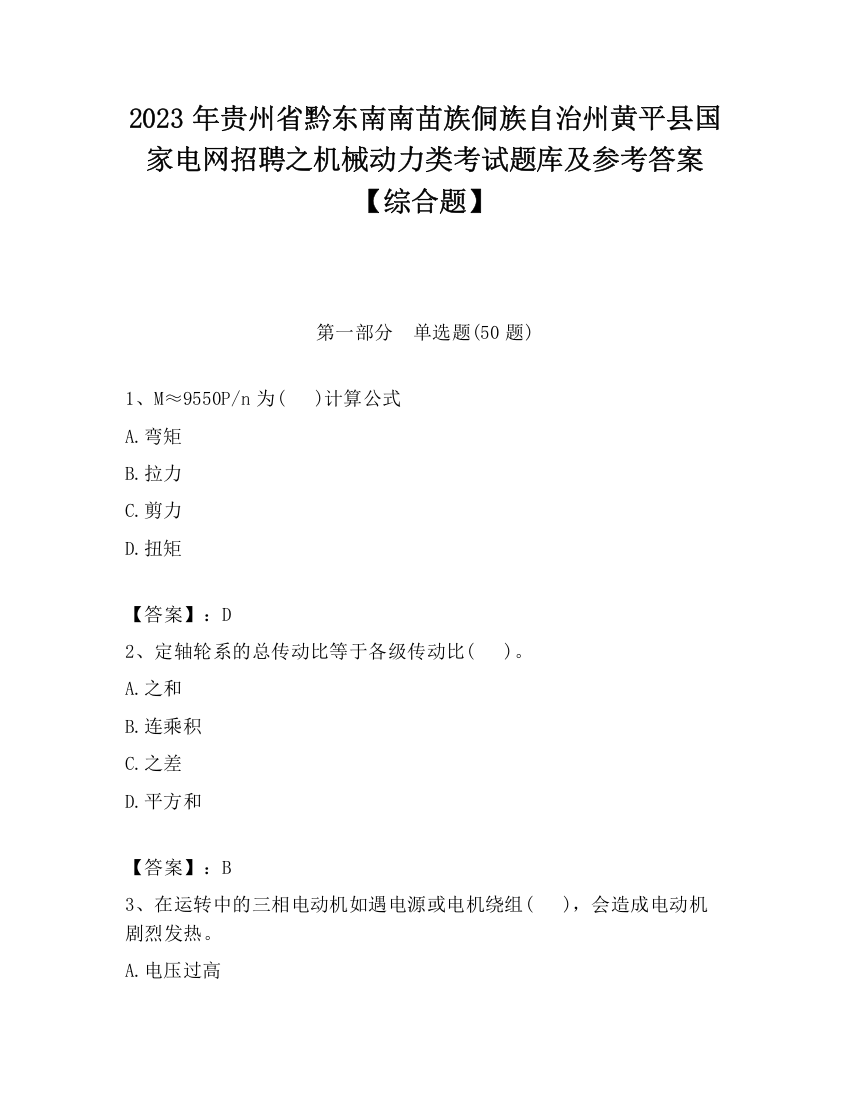 2023年贵州省黔东南南苗族侗族自治州黄平县国家电网招聘之机械动力类考试题库及参考答案【综合题】