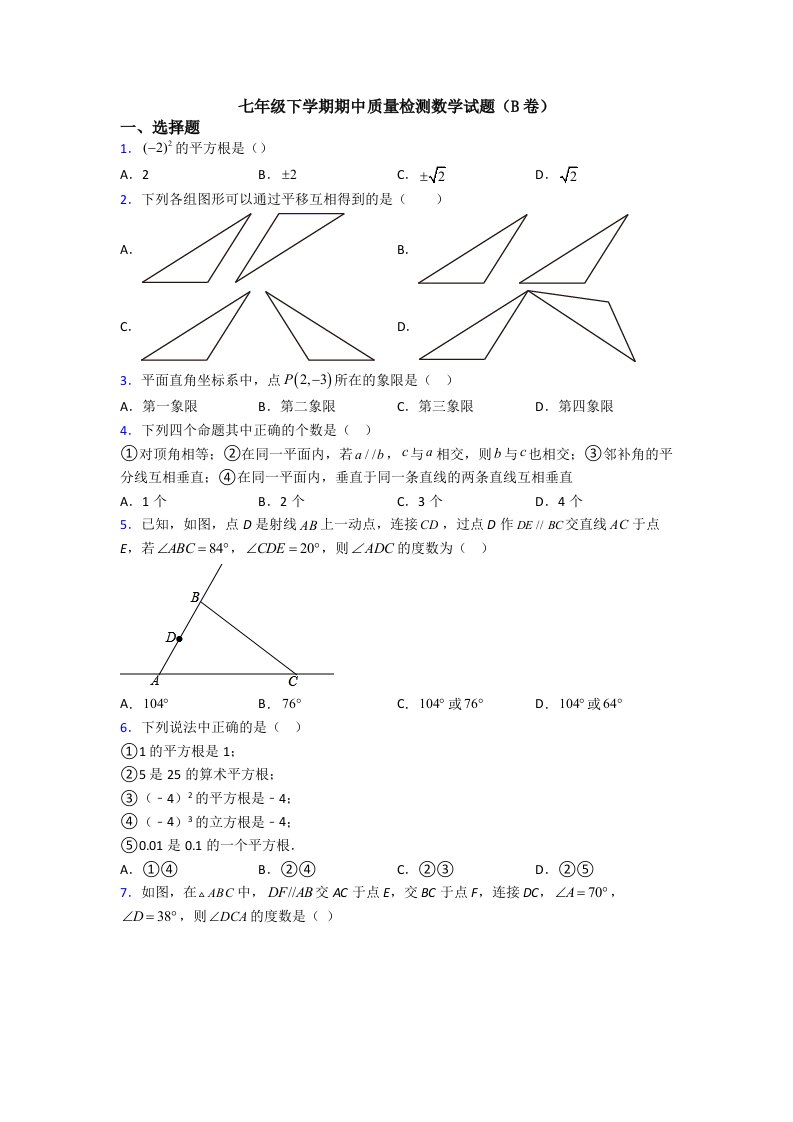 七年级下学期期中质量检测数学试题(B卷)