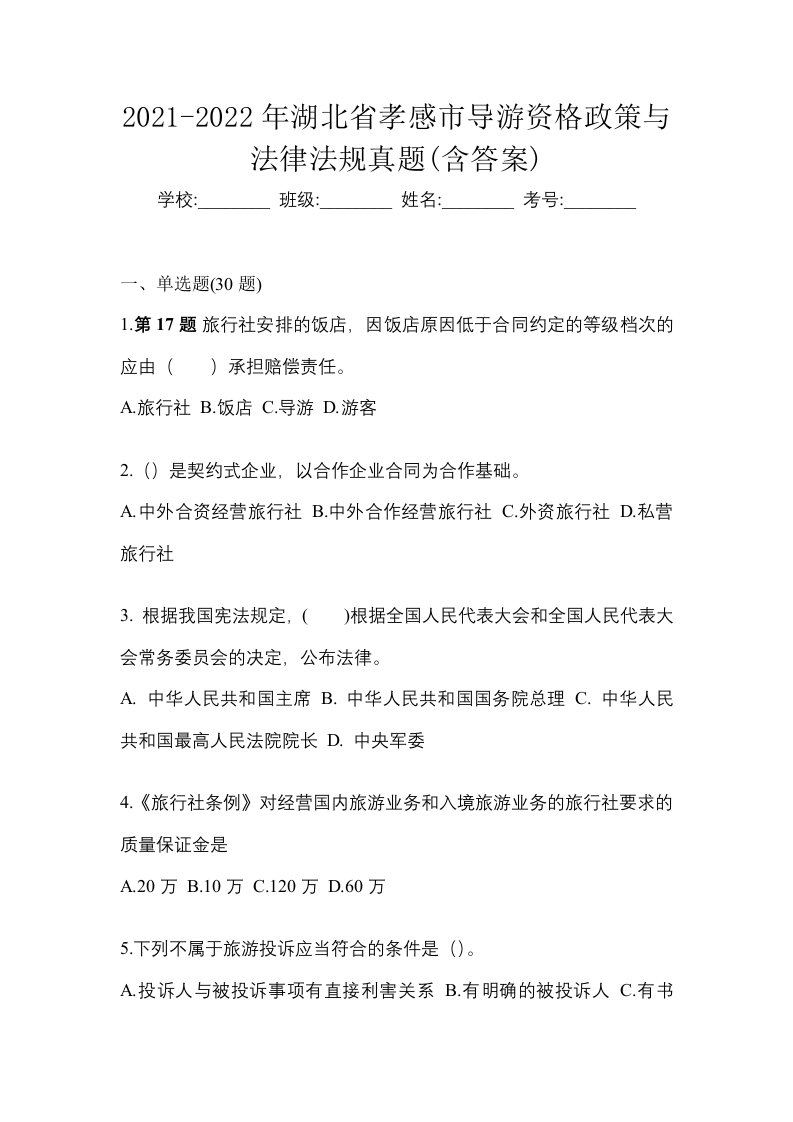 2021-2022年湖北省孝感市导游资格政策与法律法规真题含答案