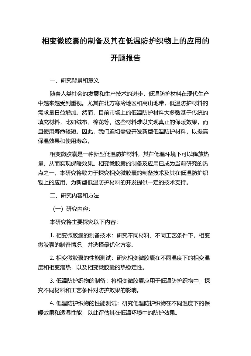 相变微胶囊的制备及其在低温防护织物上的应用的开题报告