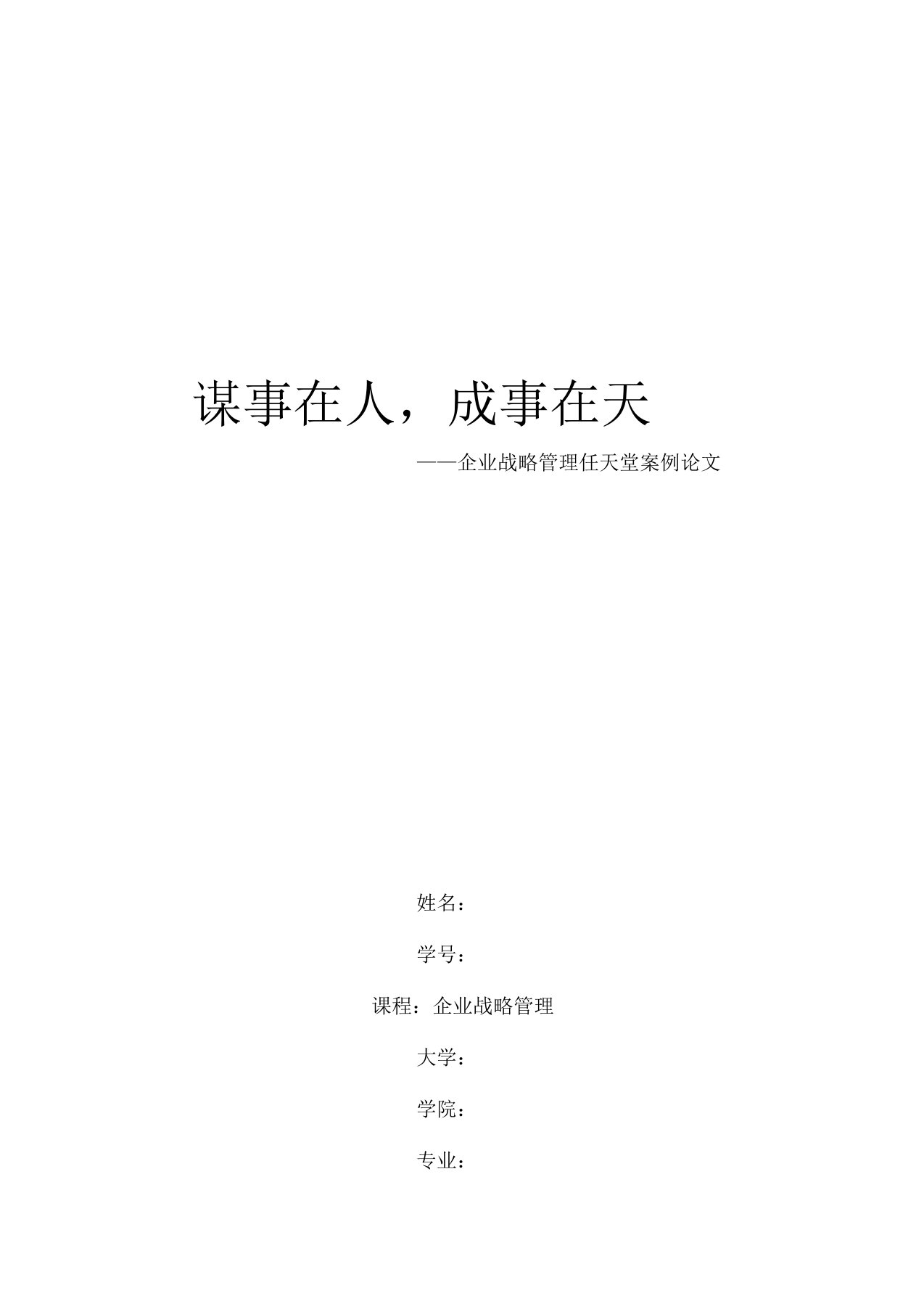 日本任天堂公司企业战略管理论文：谋事在人资料