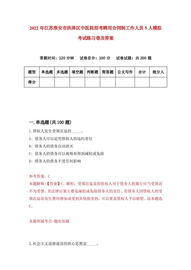 2022年江苏淮安市洪泽区中医院招考聘用合同制工作人员5人模拟考试练习卷及答案第0版