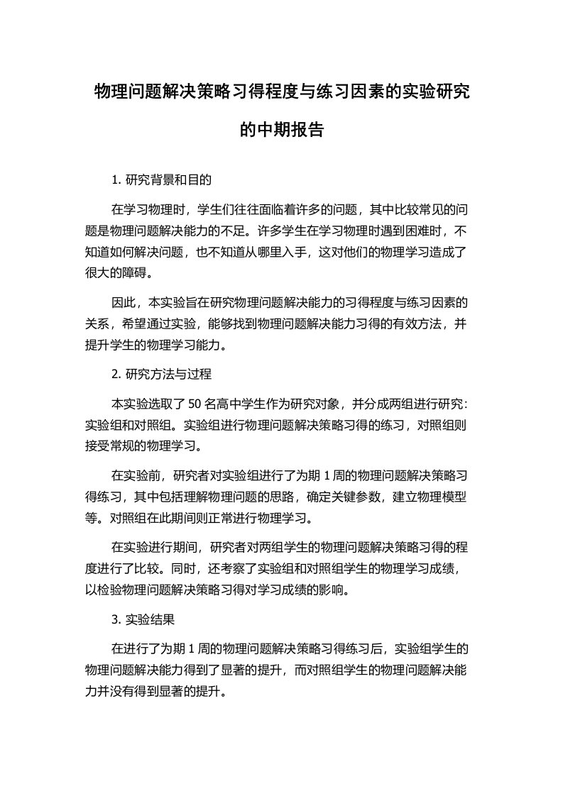 物理问题解决策略习得程度与练习因素的实验研究的中期报告