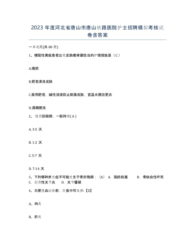 2023年度河北省唐山市唐山铁路医院护士招聘模拟考核试卷含答案