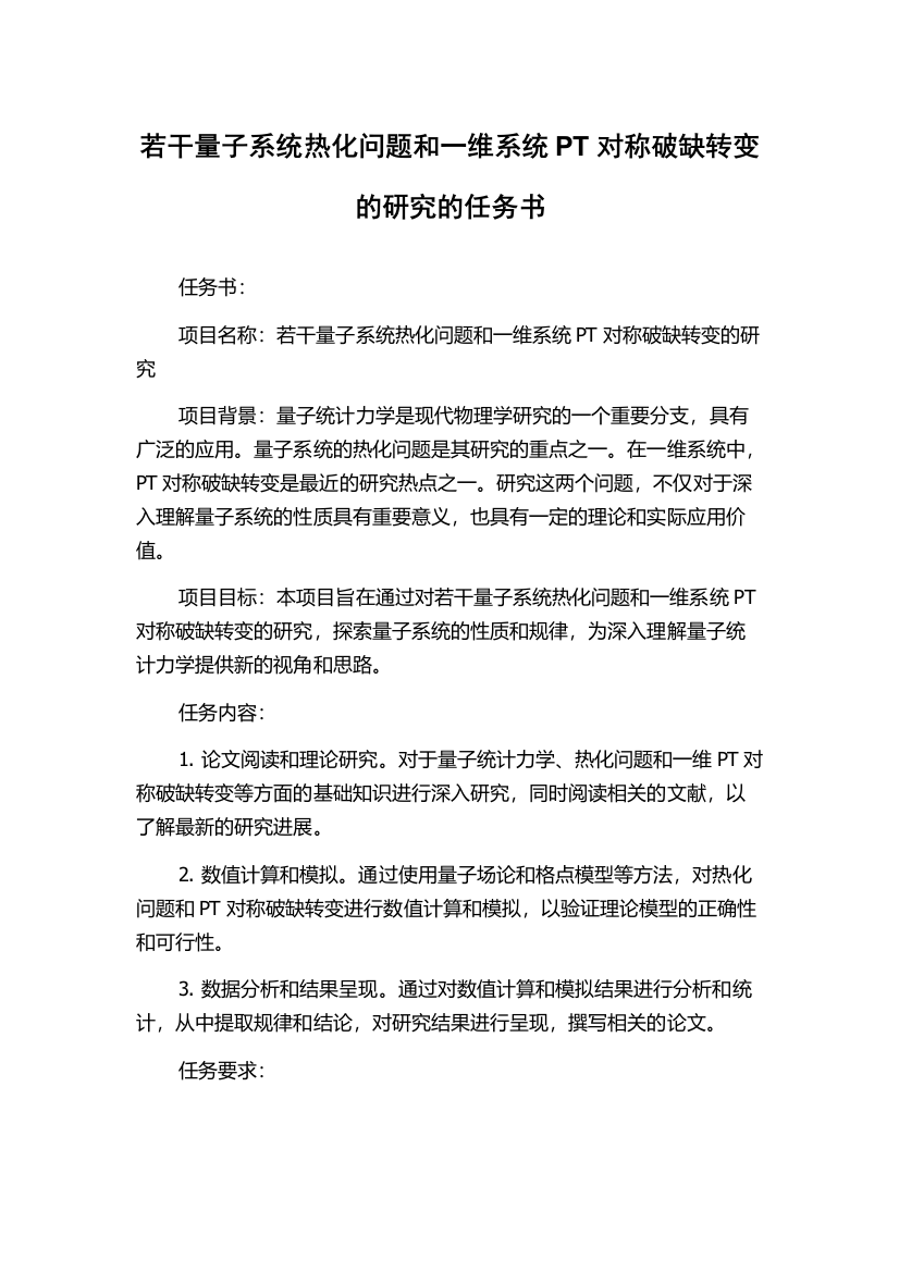 若干量子系统热化问题和一维系统PT对称破缺转变的研究的任务书