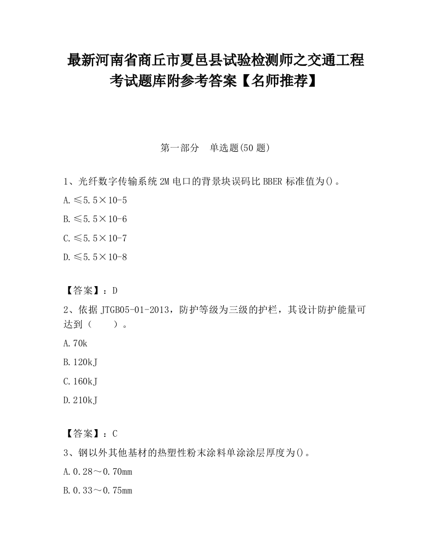 最新河南省商丘市夏邑县试验检测师之交通工程考试题库附参考答案【名师推荐】