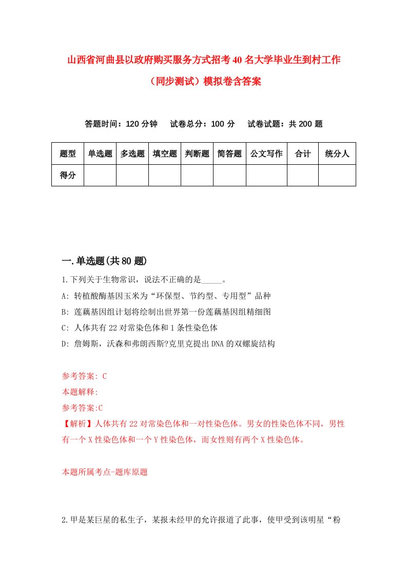 山西省河曲县以政府购买服务方式招考40名大学毕业生到村工作同步测试模拟卷含答案5