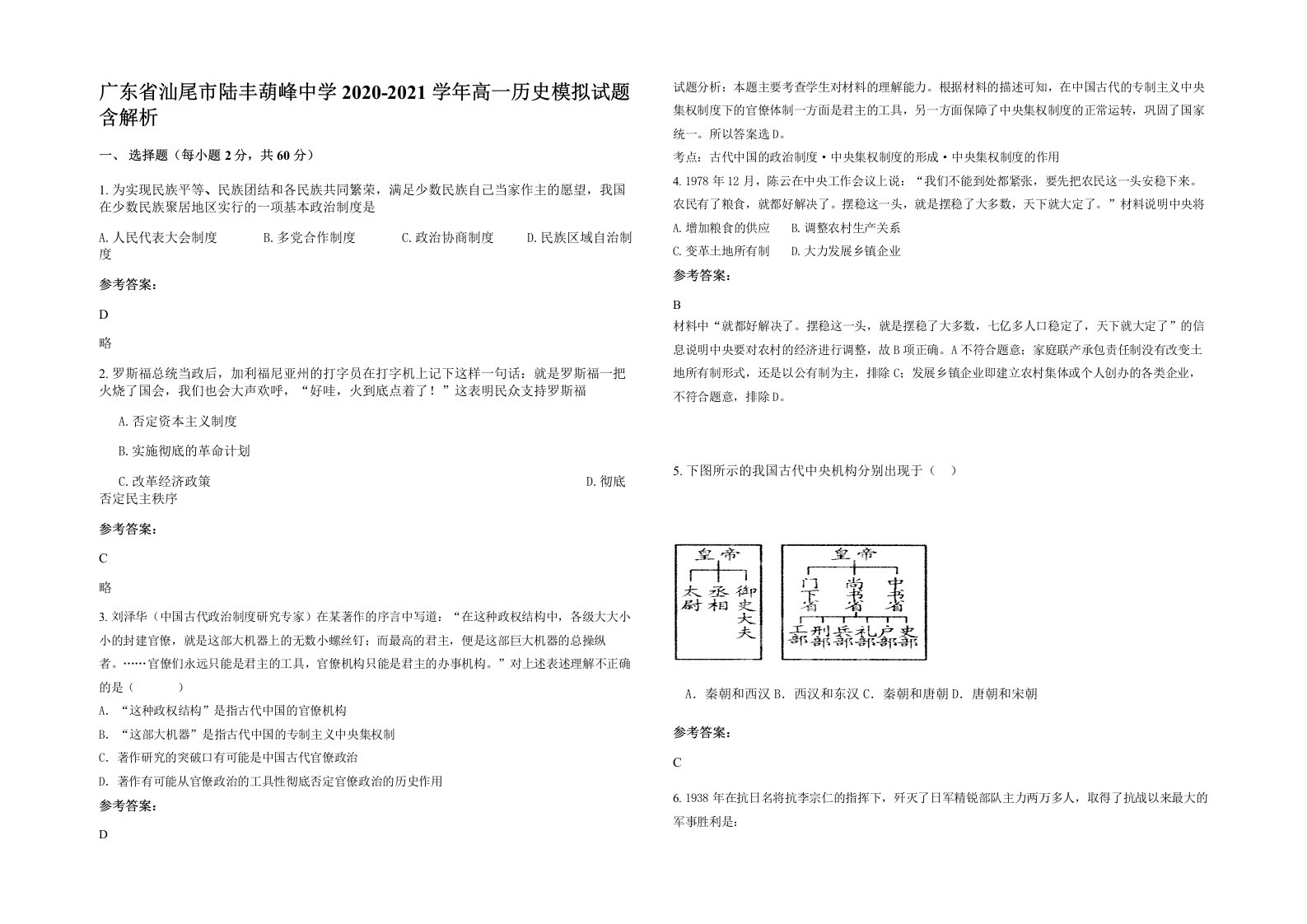 广东省汕尾市陆丰葫峰中学2020-2021学年高一历史模拟试题含解析