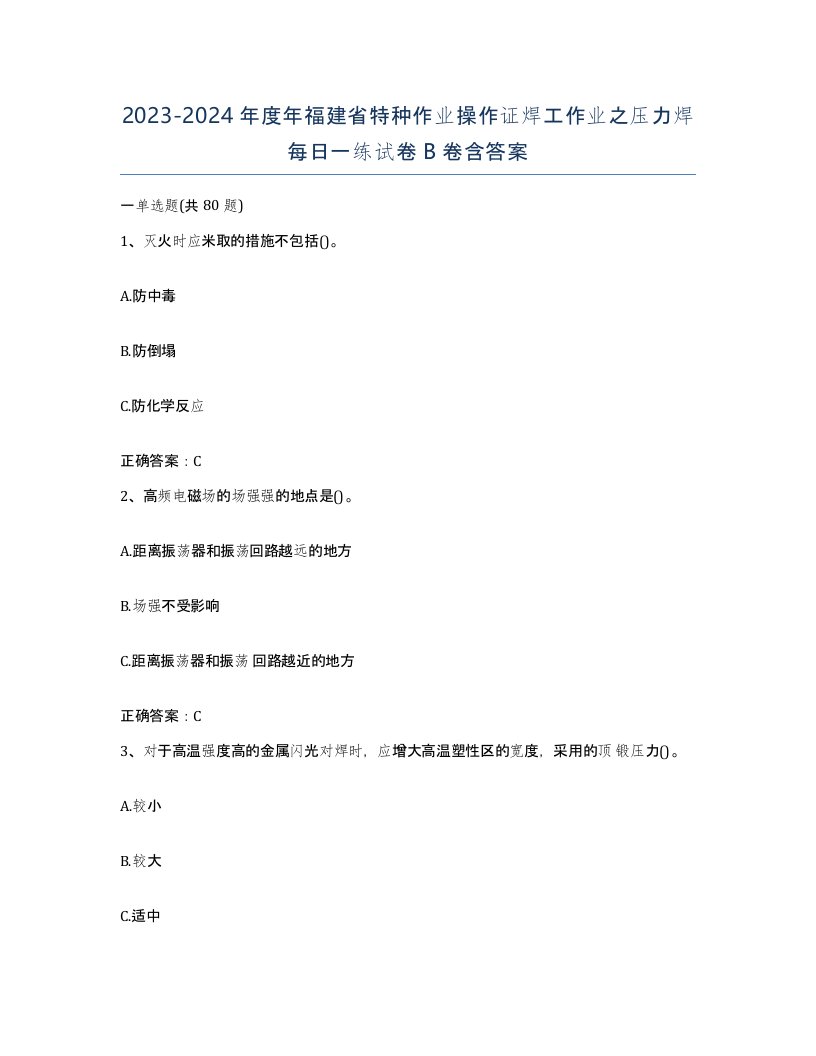 20232024年度年福建省特种作业操作证焊工作业之压力焊每日一练试卷B卷含答案