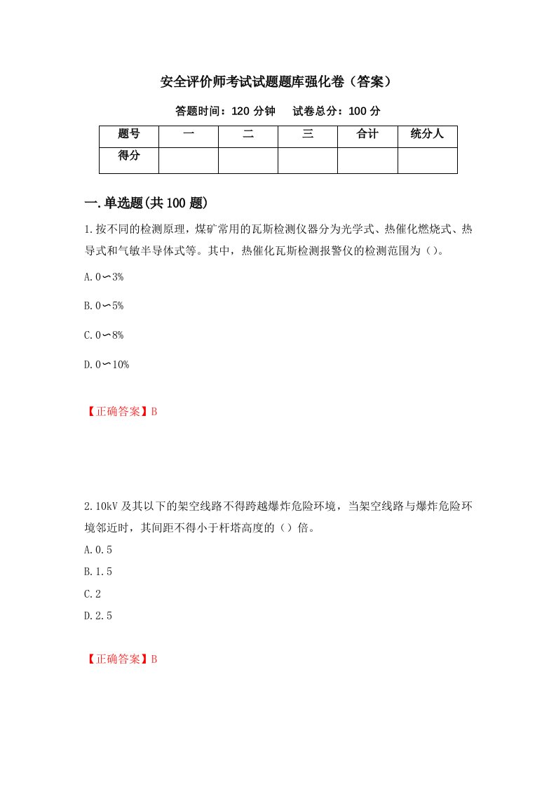 安全评价师考试试题题库强化卷答案76