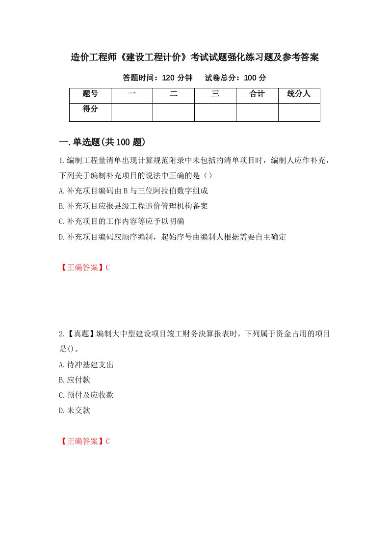 造价工程师建设工程计价考试试题强化练习题及参考答案第16卷