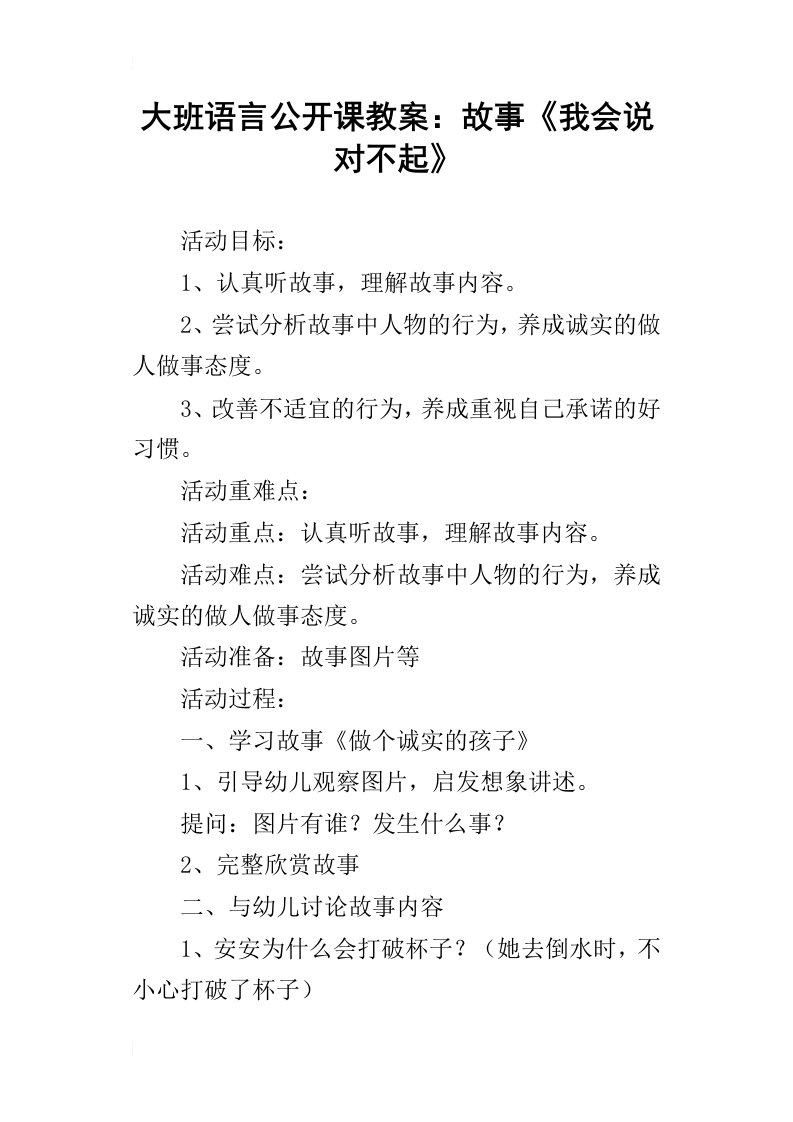 大班语言公开课教案：故事我会说对不起