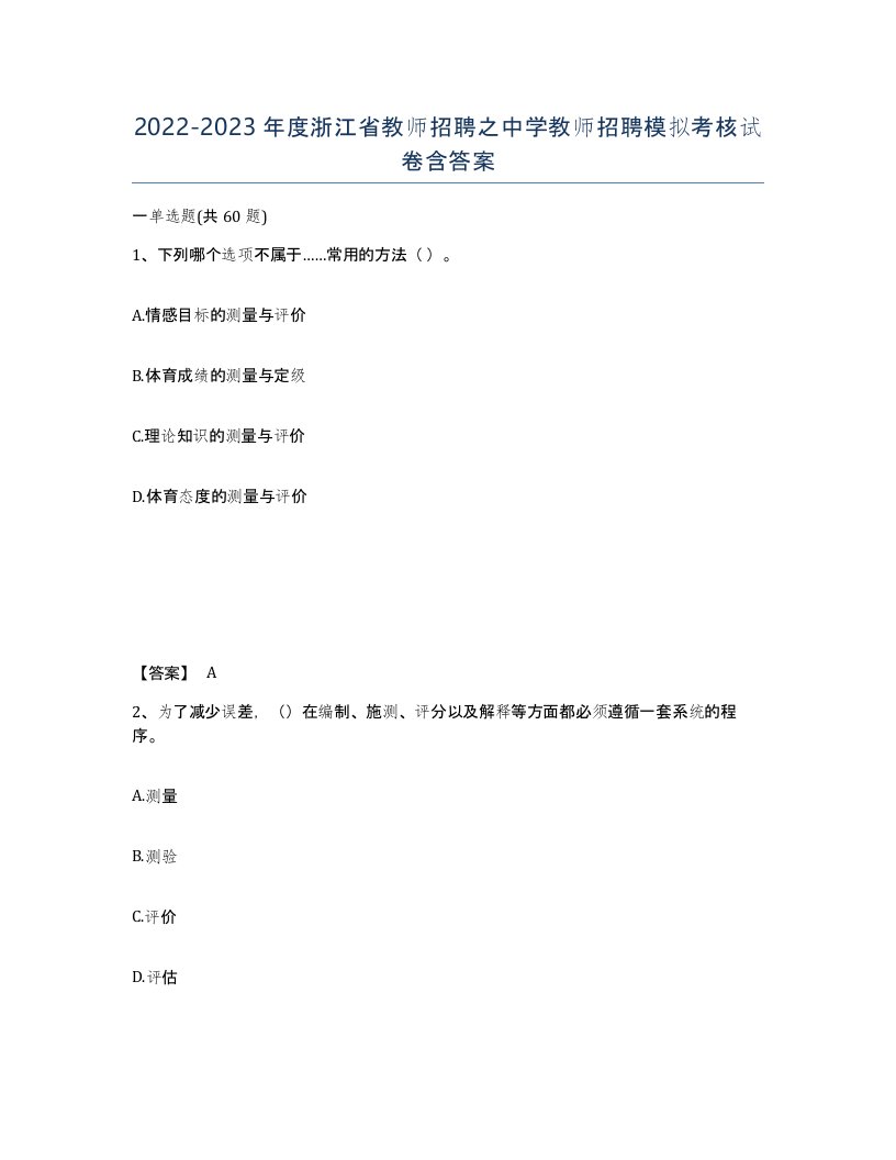 2022-2023年度浙江省教师招聘之中学教师招聘模拟考核试卷含答案