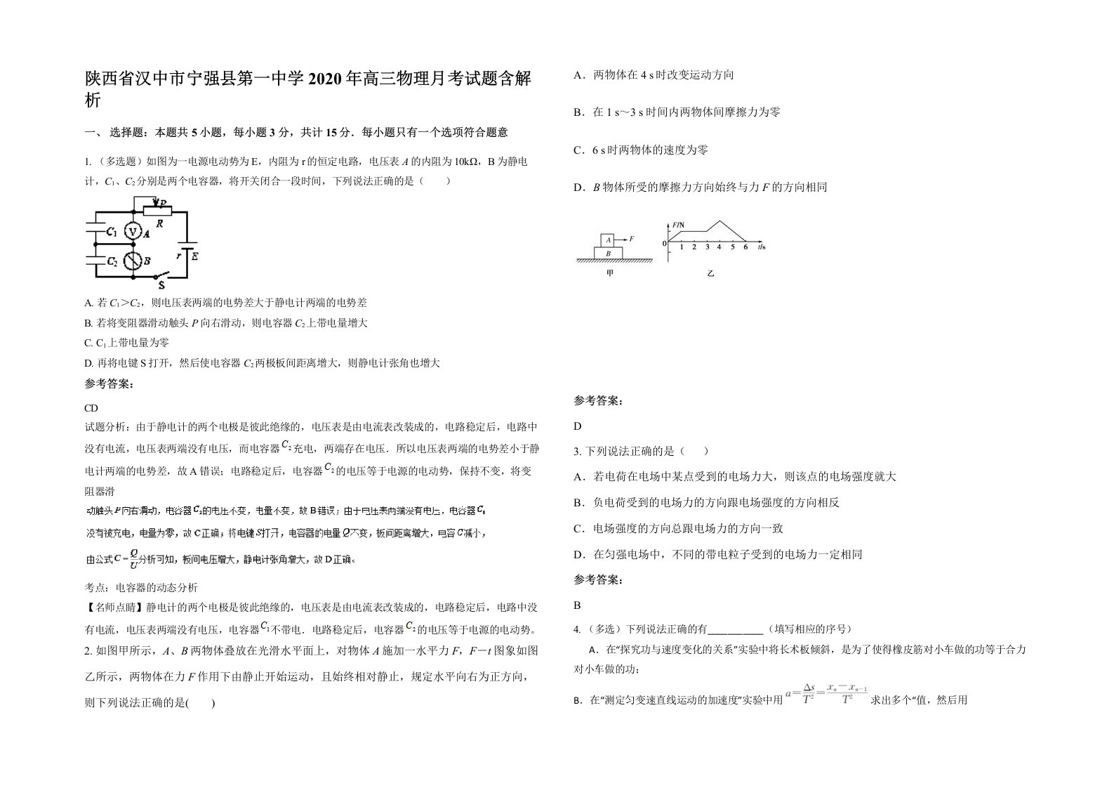 陕西省汉中市宁强县第一中学2020年高三物理月考试题含解析