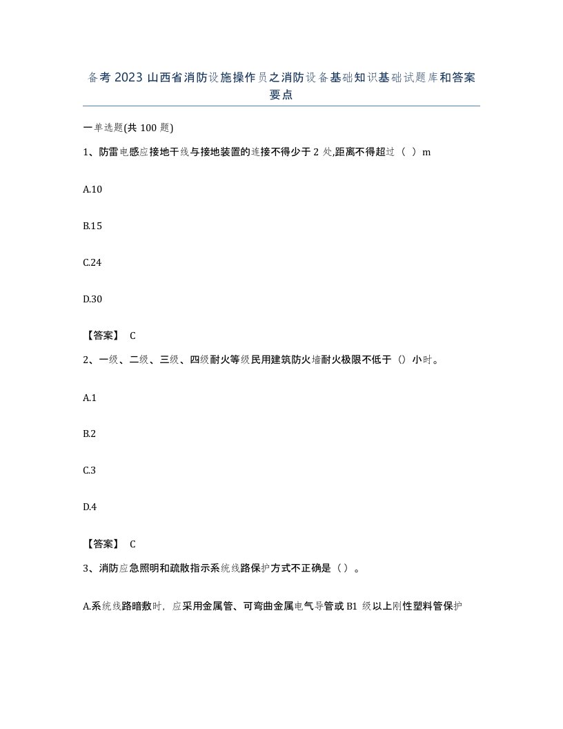 备考2023山西省消防设施操作员之消防设备基础知识基础试题库和答案要点