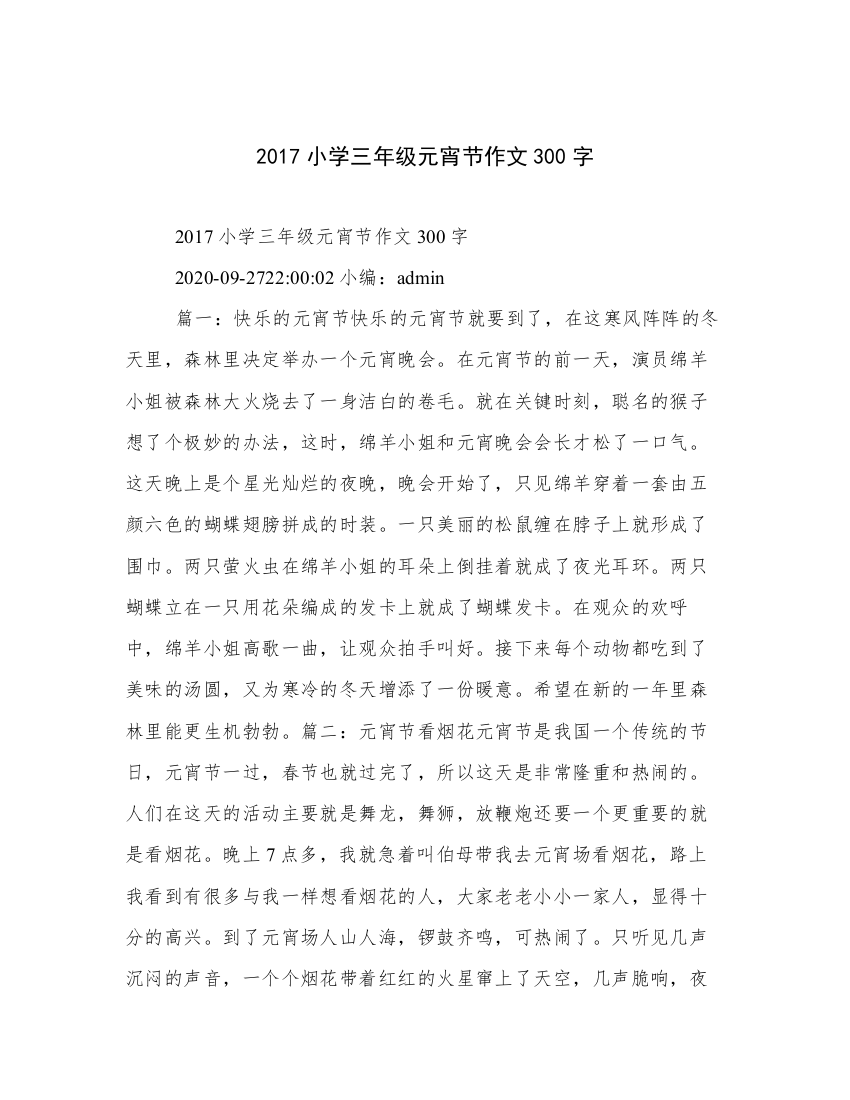 2017小学三年级元宵节作文300字