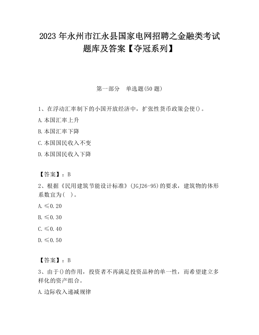 2023年永州市江永县国家电网招聘之金融类考试题库及答案【夺冠系列】