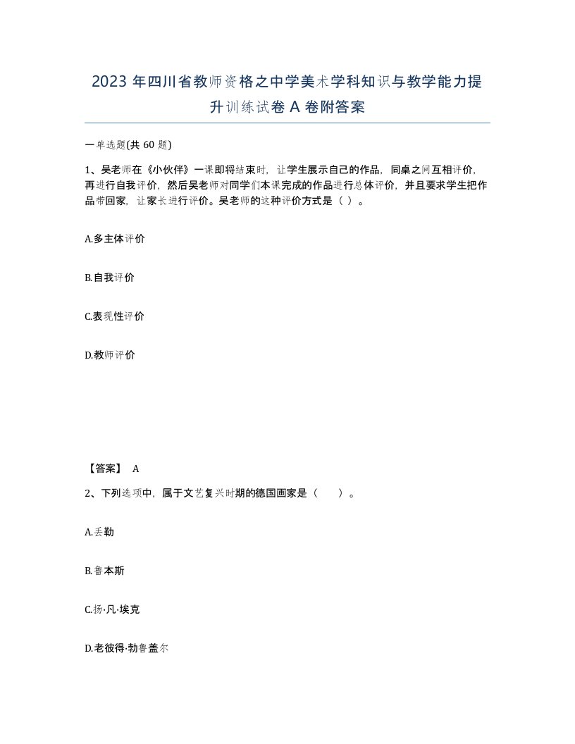 2023年四川省教师资格之中学美术学科知识与教学能力提升训练试卷A卷附答案