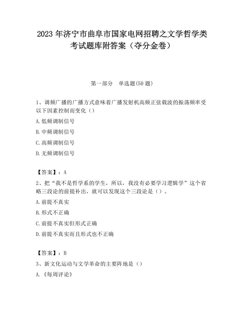 2023年济宁市曲阜市国家电网招聘之文学哲学类考试题库附答案（夺分金卷）