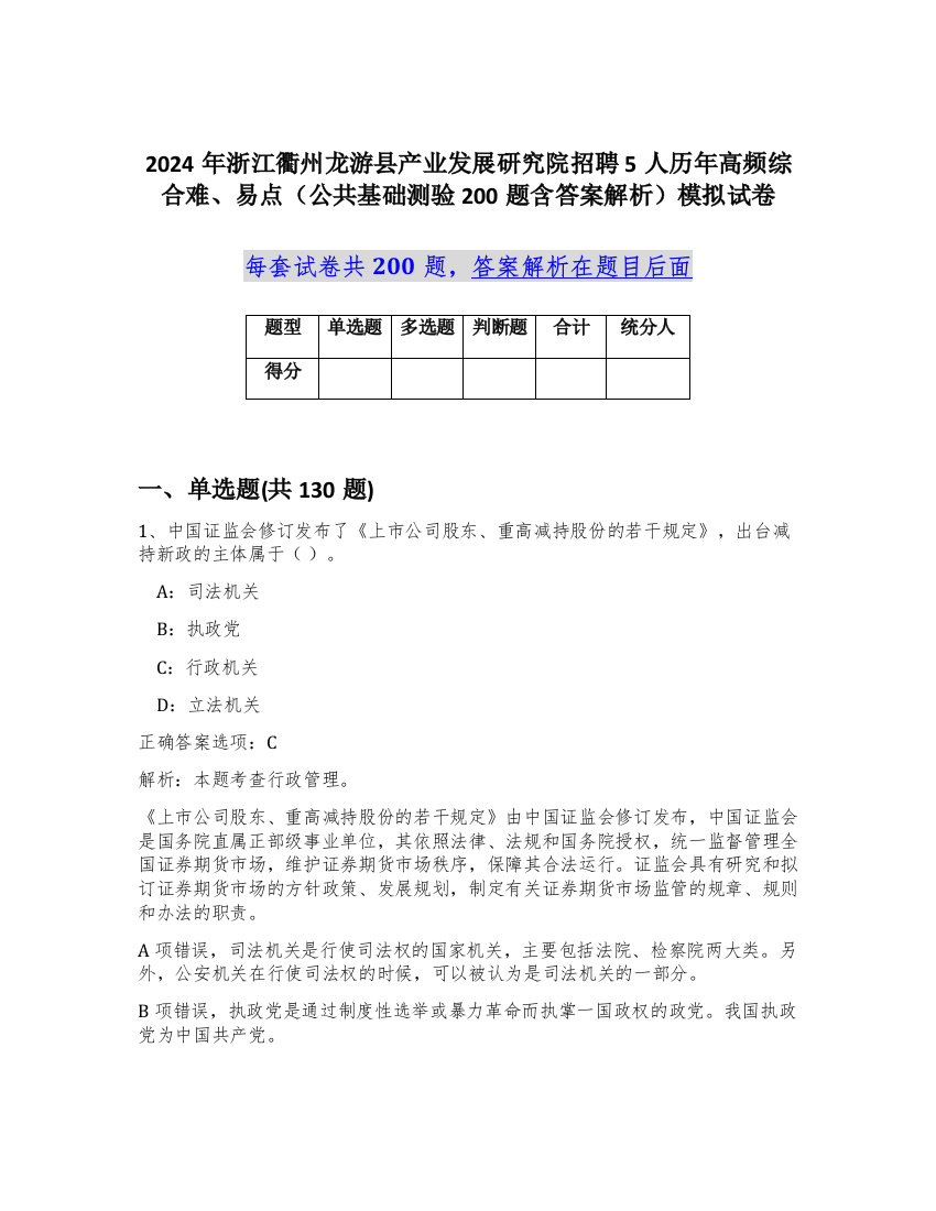 2024年浙江衢州龙游县产业发展研究院招聘5人历年高频综合难、易点（公共基础测验200题含答案解析）模拟试卷