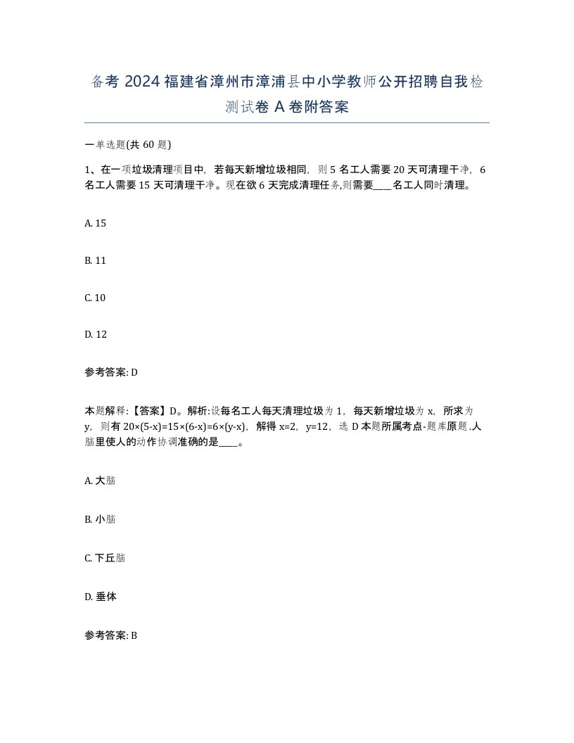 备考2024福建省漳州市漳浦县中小学教师公开招聘自我检测试卷A卷附答案