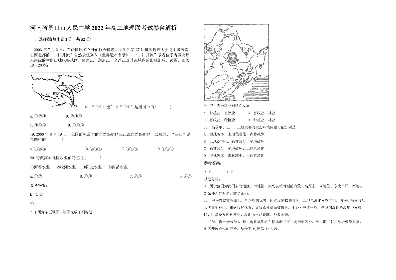 河南省周口市人民中学2022年高二地理联考试卷含解析