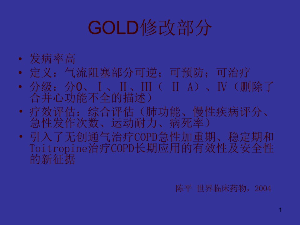 COPD治疗新进展