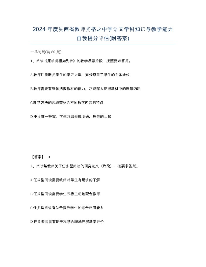 2024年度陕西省教师资格之中学语文学科知识与教学能力自我提分评估附答案