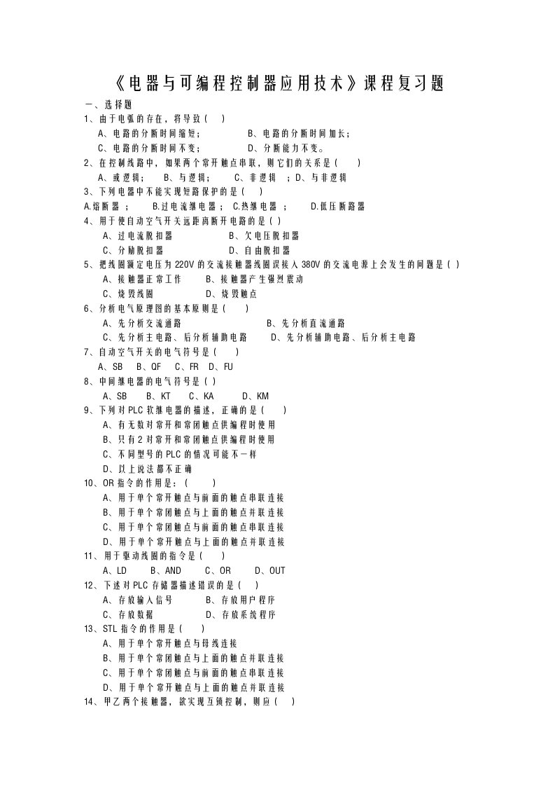 电器及可编程控制器应用技术课程复习题