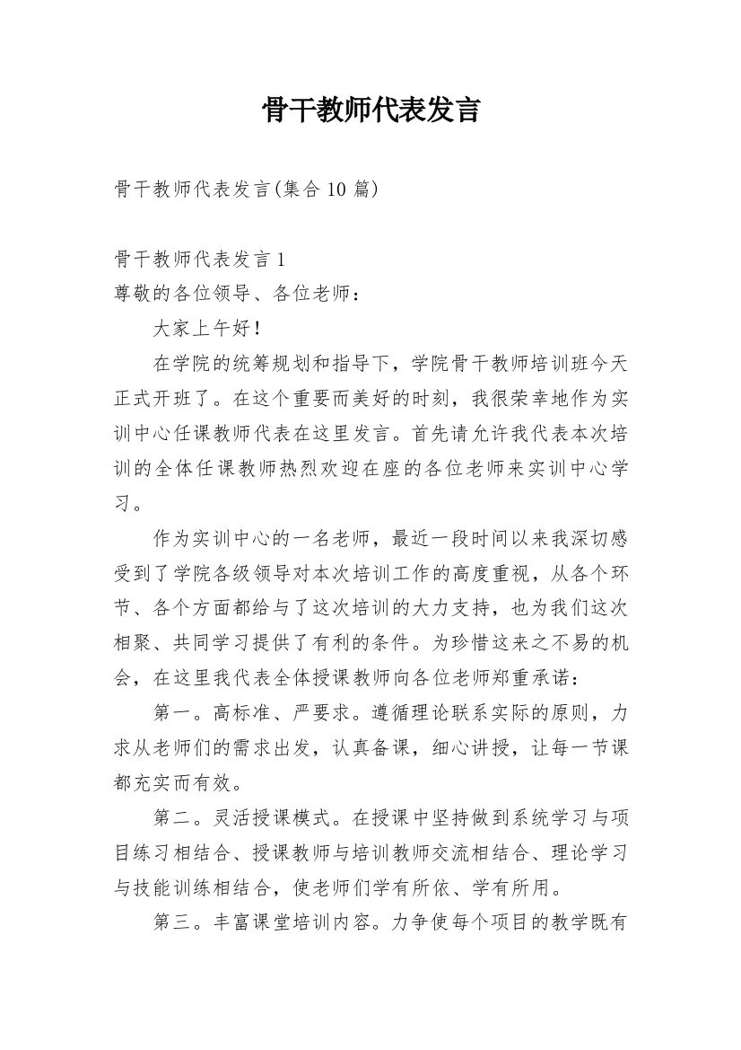 骨干教师代表发言_1