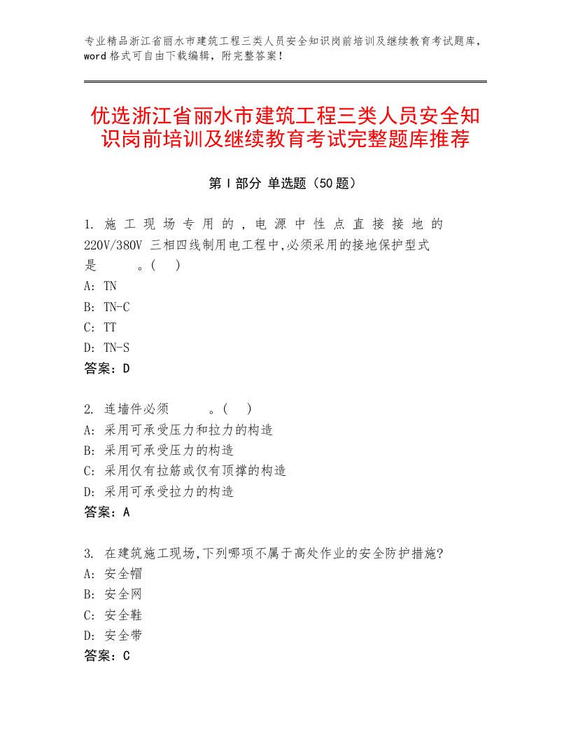 优选浙江省丽水市建筑工程三类人员安全知识岗前培训及继续教育考试完整题库推荐