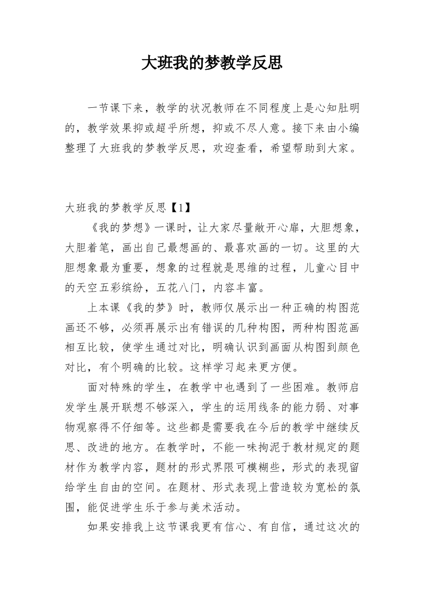 大班我的梦教学反思