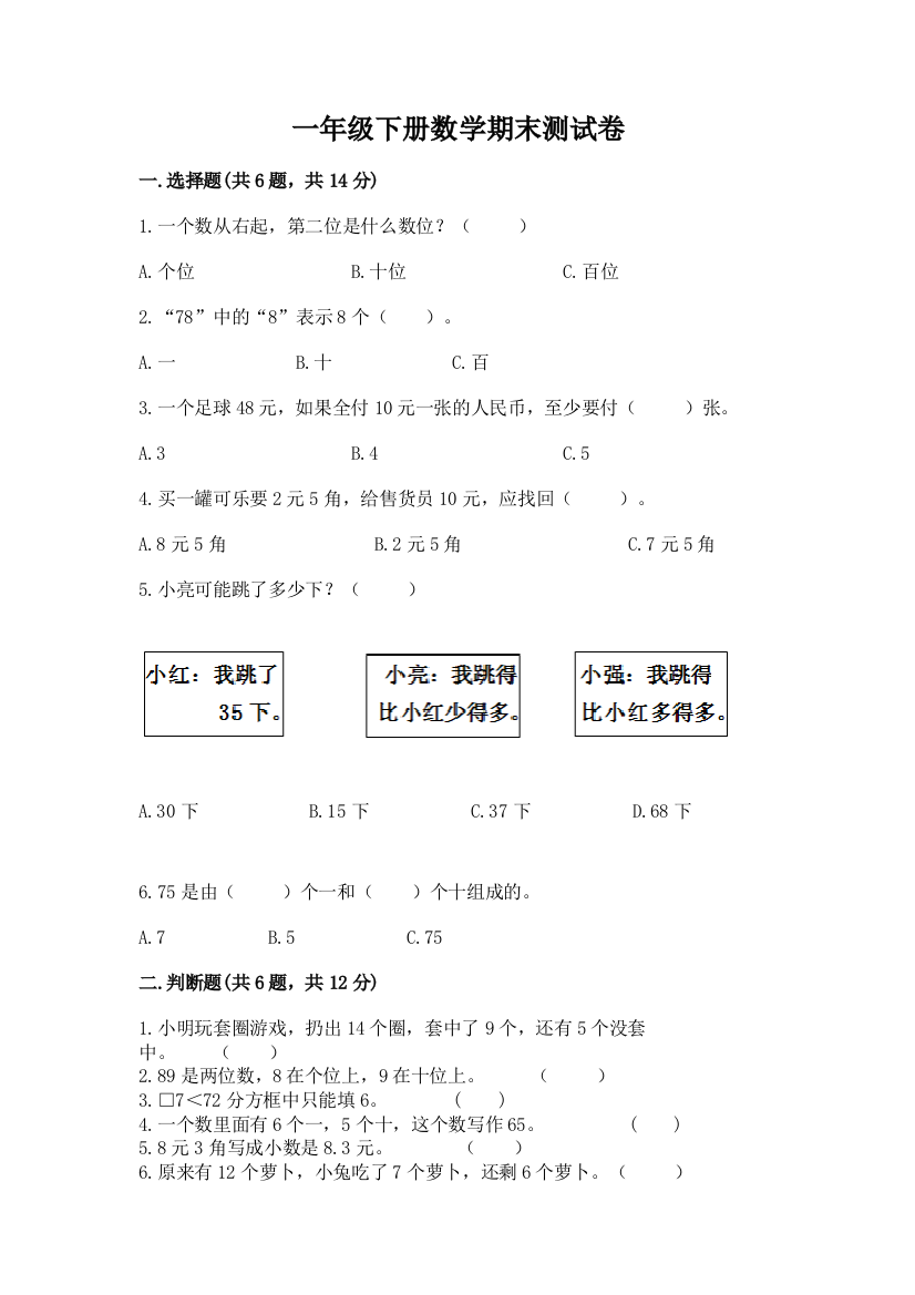 一年级下册数学期末测试卷附参考答案【黄金题型】