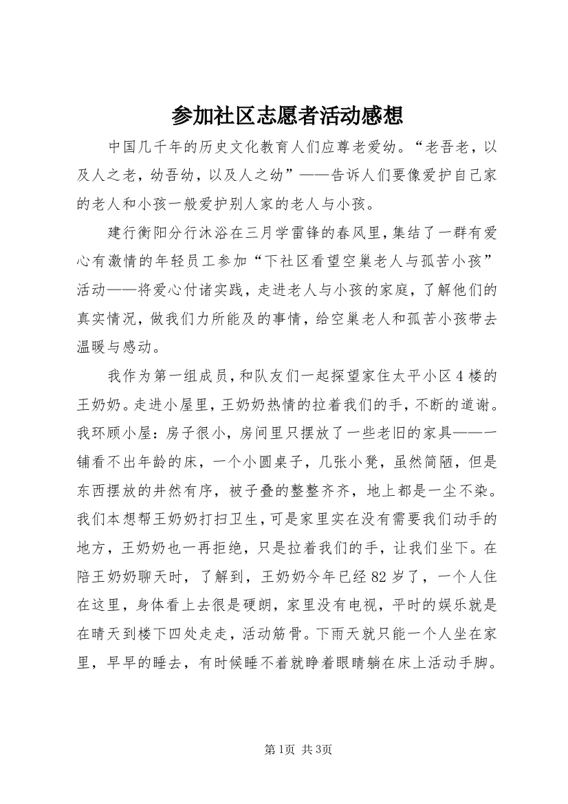 参加社区志愿者活动感想