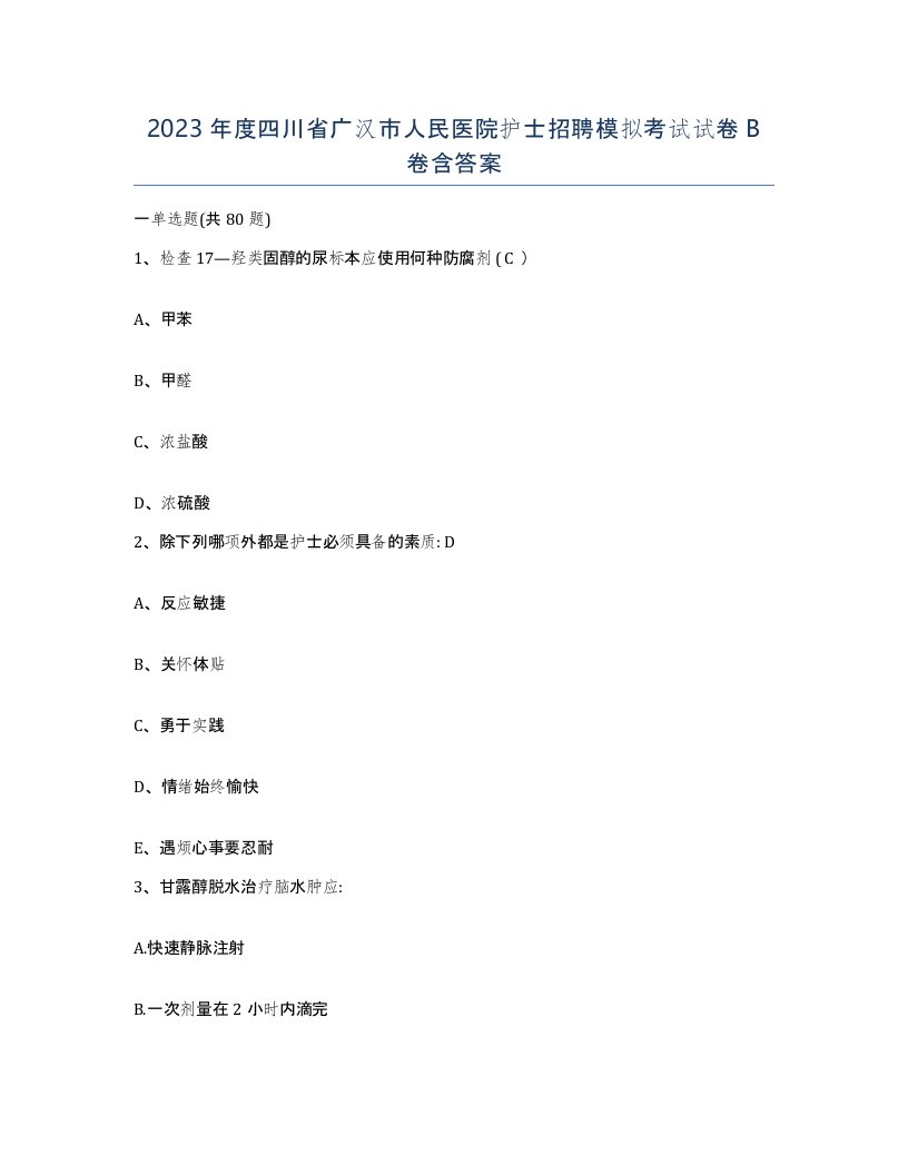 2023年度四川省广汉市人民医院护士招聘模拟考试试卷B卷含答案