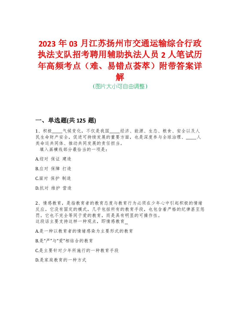 2023年03月江苏扬州市交通运输综合行政执法支队招考聘用辅助执法人员2人笔试历年高频考点（难、易错点荟萃）附带答案详解